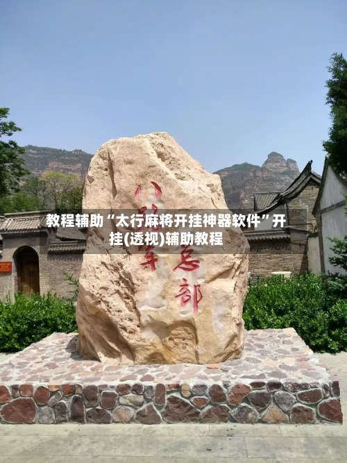 教程辅助“太行麻将开挂神器软件”开挂(透视)辅助教程-第1张图片