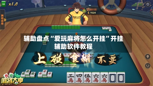 辅助盘点“爱玩麻将怎么开挂”开挂辅助软件教程-第2张图片