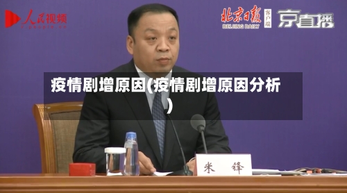 疫情剧增原因(疫情剧增原因分析)-第1张图片