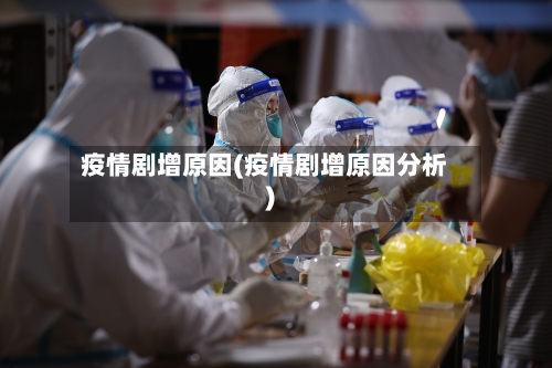 疫情剧增原因(疫情剧增原因分析)-第2张图片