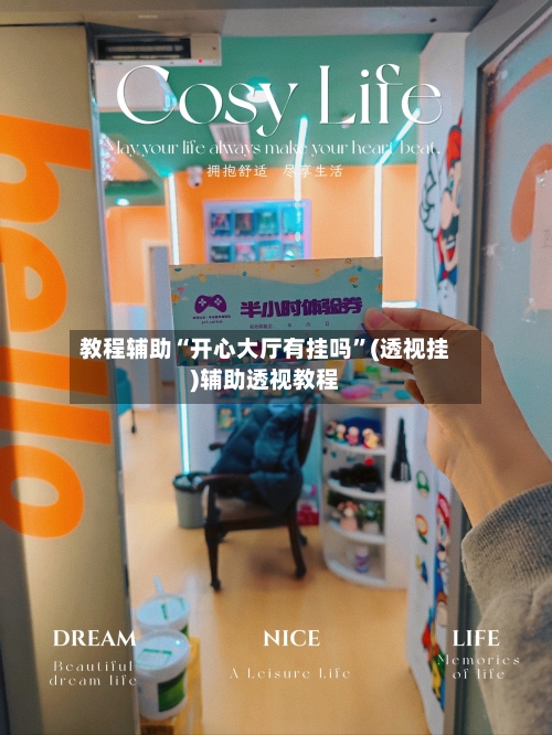 教程辅助“开心大厅有挂吗”(透视挂)辅助透视教程-第1张图片