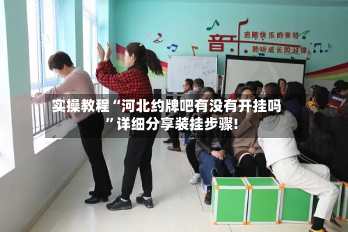 实操教程“河北约牌吧有没有开挂吗	”详细分享装挂步骤!-第1张图片