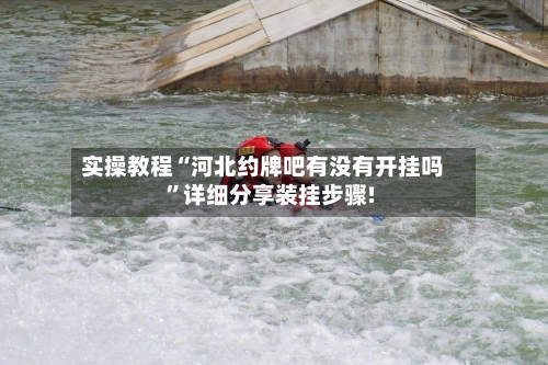 实操教程“河北约牌吧有没有开挂吗”详细分享装挂步骤!-第2张图片