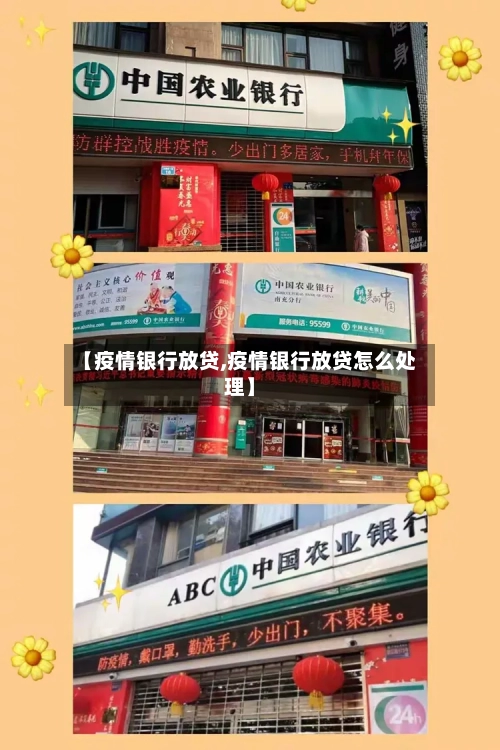 【疫情银行放贷,疫情银行放贷怎么处理】-第1张图片