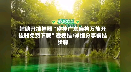 辅助开挂神器“雀神广东麻将万能开挂器免费下载”透视挂!详细分享装挂步骤-第2张图片