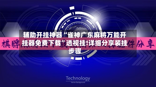 辅助开挂神器“雀神广东麻将万能开挂器免费下载”透视挂!详细分享装挂步骤-第3张图片