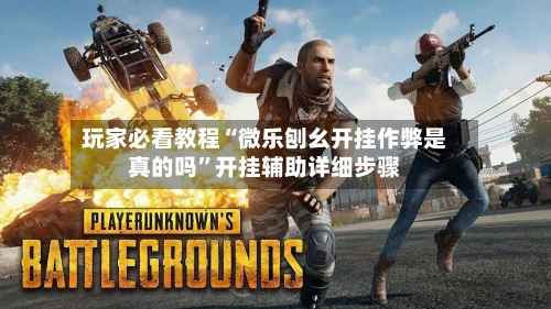 玩家必看教程“微乐刨幺开挂作弊是真的吗	”开挂辅助详细步骤-第2张图片