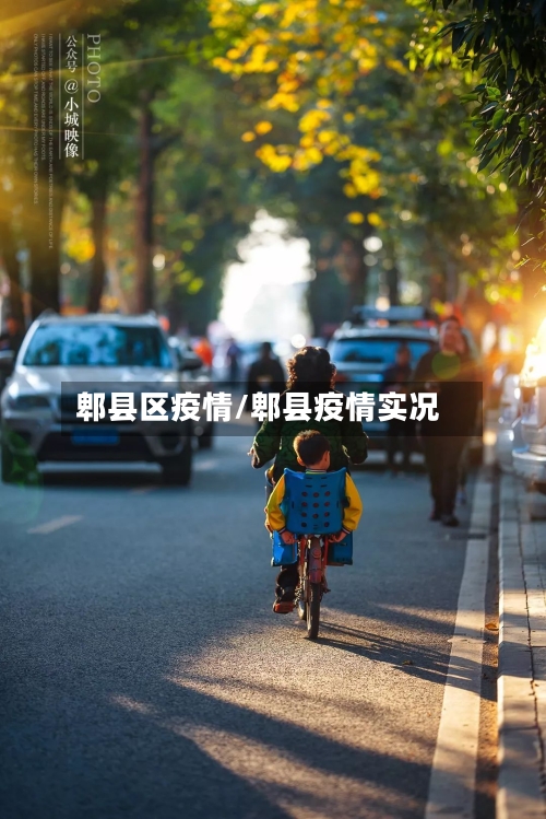 郫县区疫情/郫县疫情实况-第3张图片