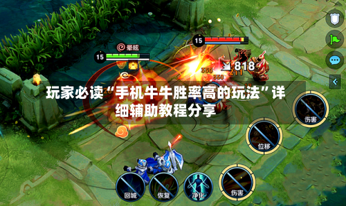 玩家必读“手机牛牛胜率高的玩法	”详细辅助教程分享-第1张图片