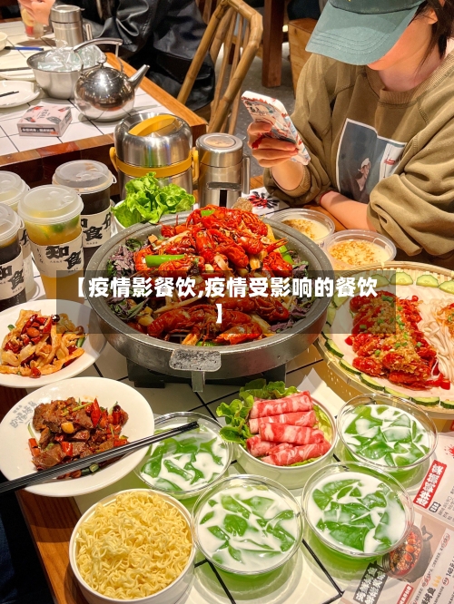 【疫情影餐饮,疫情受影响的餐饮】-第1张图片