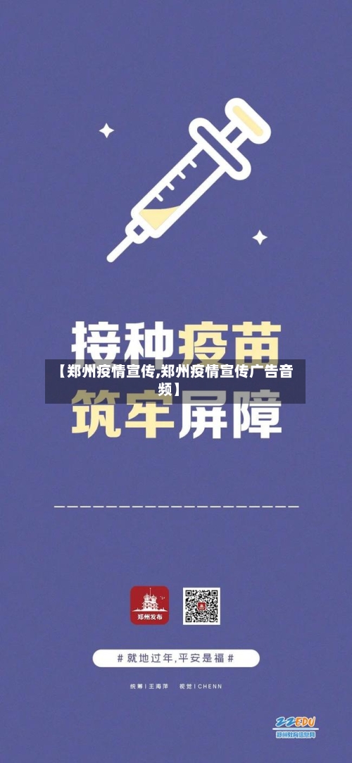 【郑州疫情宣传,郑州疫情宣传广告音频】-第2张图片