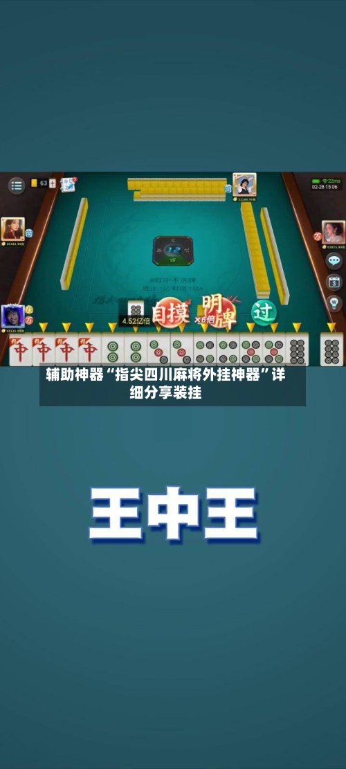 辅助神器“指尖四川麻将外挂神器	”详细分享装挂-第2张图片