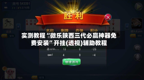 实测教程“微乐陕西三代必赢神器免费安装	”开挂(透视)辅助教程-第1张图片