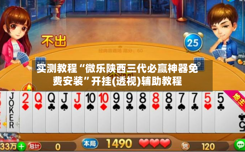 实测教程“微乐陕西三代必赢神器免费安装”开挂(透视)辅助教程-第2张图片