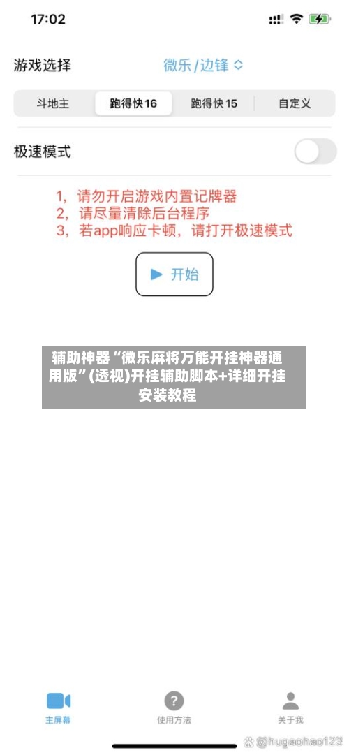 辅助神器“微乐麻将万能开挂神器通用版”(透视)开挂辅助脚本+详细开挂安装教程-第2张图片