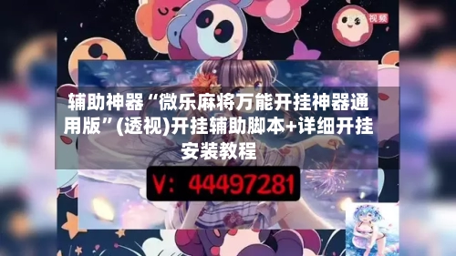 辅助神器“微乐麻将万能开挂神器通用版”(透视)开挂辅助脚本+详细开挂安装教程-第1张图片