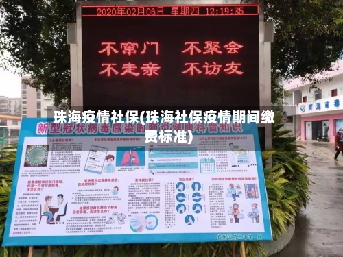 珠海疫情社保(珠海社保疫情期间缴费标准)-第1张图片