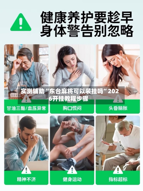实测辅助“东台麻将可以装挂吗”2026开挂教程步骤-第2张图片
