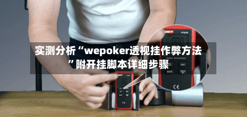 实测分析“wepoker透视挂作弊方法	”附开挂脚本详细步骤-第1张图片