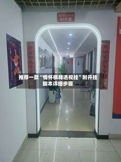 推荐一款“情怀棋牌透视挂”附开挂脚本详细步骤-第2张图片