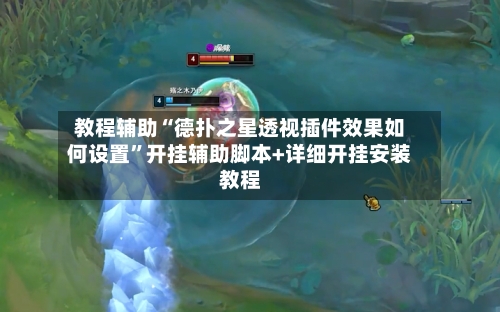 教程辅助“德扑之星透视插件效果如何设置”开挂辅助脚本+详细开挂安装教程-第1张图片