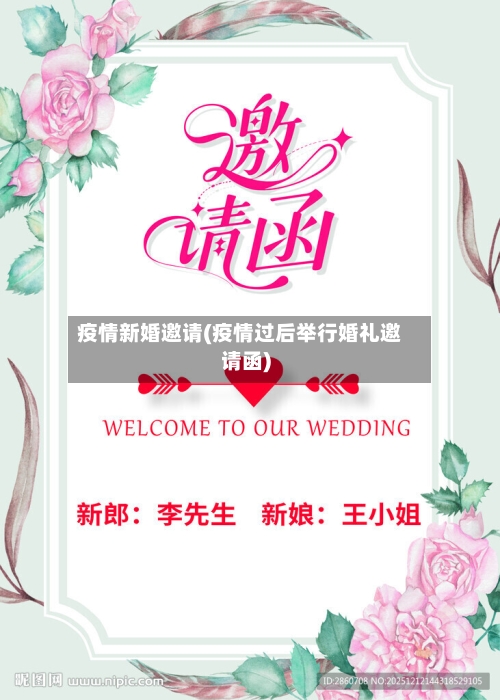 疫情新婚邀请(疫情过后举行婚礼邀请函)-第1张图片