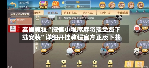 实操教程“微信小程序麻将挂免费下载安装”详细开挂教程官方正版下载-第2张图片