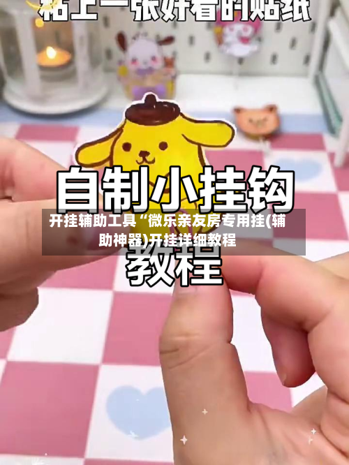 开挂辅助工具“微乐亲友房专用挂(辅助神器)开挂详细教程-第1张图片