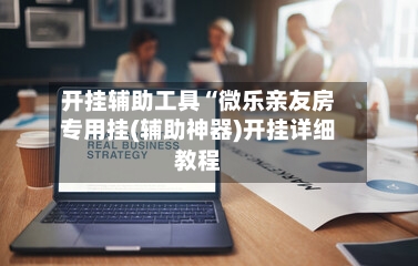 开挂辅助工具“微乐亲友房专用挂(辅助神器)开挂详细教程-第2张图片