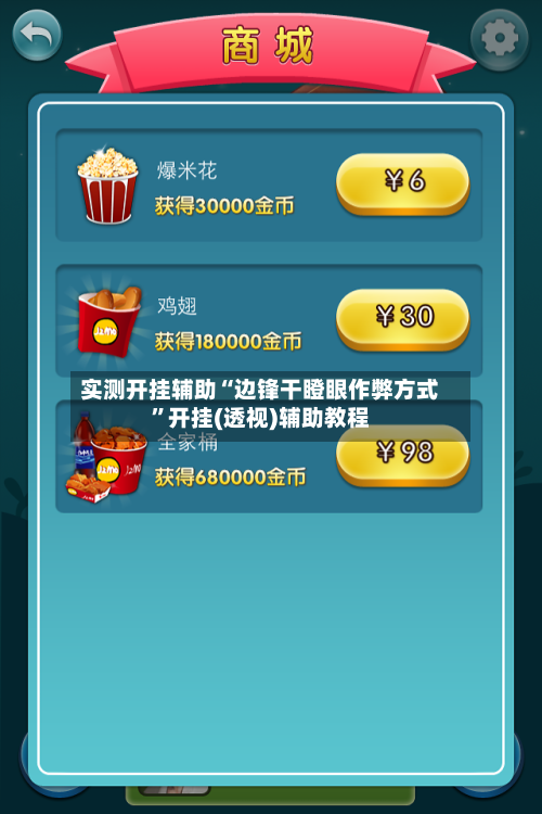 实测开挂辅助“边锋干瞪眼作弊方式”开挂(透视)辅助教程-第2张图片