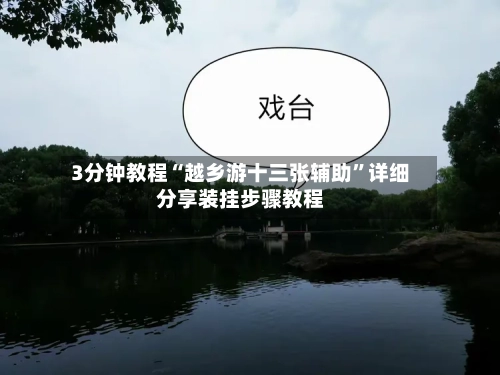 3分钟教程“越乡游十三张辅助”详细分享装挂步骤教程-第2张图片
