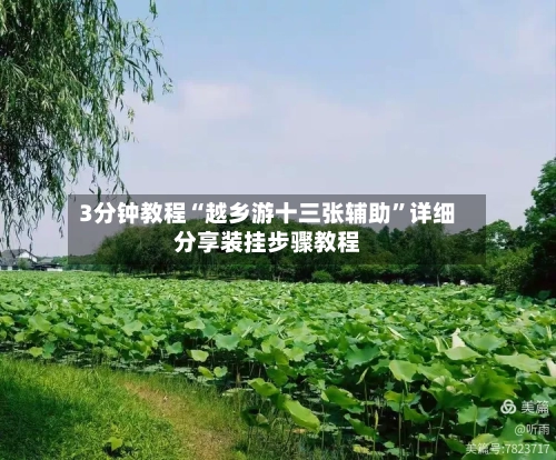 3分钟教程“越乡游十三张辅助	”详细分享装挂步骤教程-第3张图片