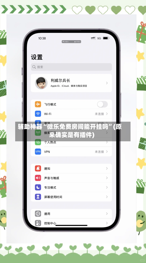 辅助神器“微乐免费房间能开挂吗	”(原来确实是有插件)-第1张图片