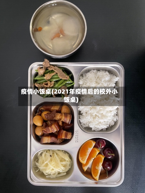 疫情小饭桌(2021年疫情后的校外小饭桌)-第1张图片