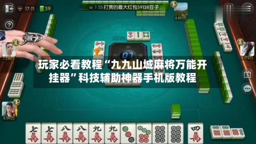 玩家必看教程“九九山城麻将万能开挂器	”科技辅助神器手机版教程-第2张图片