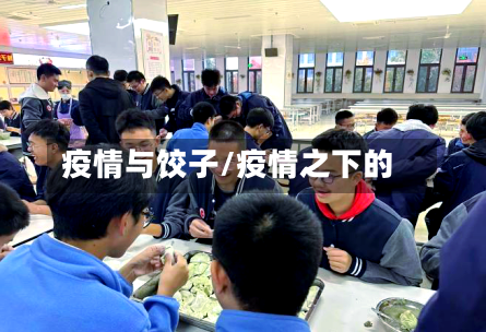 疫情与饺子/疫情之下的-第2张图片