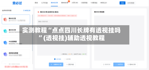 实测教程“点点四川长牌有透视挂吗	”(透视挂)辅助透视教程-第1张图片