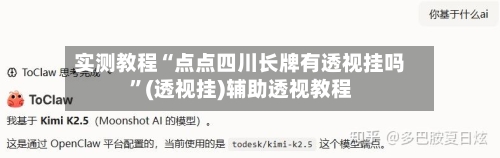 实测教程“点点四川长牌有透视挂吗”(透视挂)辅助透视教程-第2张图片