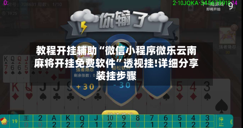 教程开挂辅助“微信小程序微乐云南麻将开挂免费软件	”透视挂!详细分享装挂步骤-第1张图片