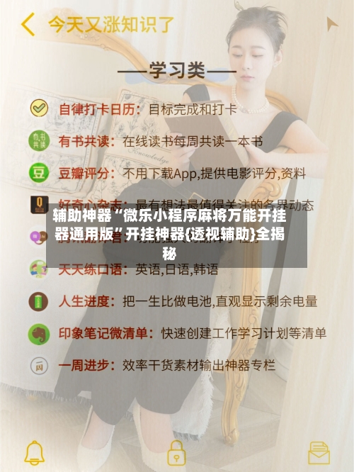 辅助神器“微乐小程序麻将万能开挂器通用版	”开挂神器{透视辅助}全揭秘-第2张图片