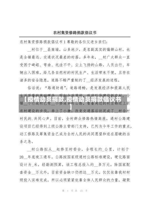 【疫情动员捐款,疫情动员捐款倡议书】-第1张图片
