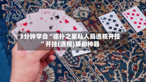 3分钟学会“德扑之星私人局透视开挂	”开挂(透视)辅助神器-第1张图片