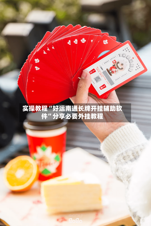 实操教程“好运南通长牌开挂辅助软件	”分享必要外挂教程-第2张图片