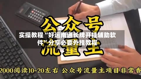 实操教程“好运南通长牌开挂辅助软件”分享必要外挂教程-第3张图片