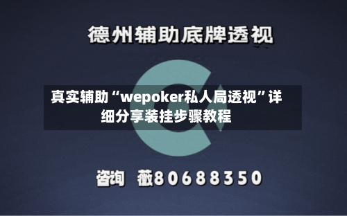 真实辅助“wepoker私人局透视	”详细分享装挂步骤教程-第1张图片