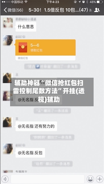 辅助神器“微信抢红包扫雷控制尾数方法	”开挂(透视)辅助-第1张图片