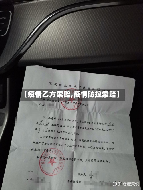 【疫情乙方索赔,疫情防控索赔】-第2张图片