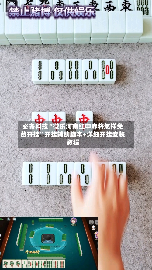 必备科技“微乐河南红中麻将怎样免费开挂”开挂辅助脚本+详细开挂安装教程-第1张图片