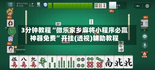 3分钟教程“微乐家乡麻将小程序必赢神器免费”开挂(透视)辅助教程-第1张图片