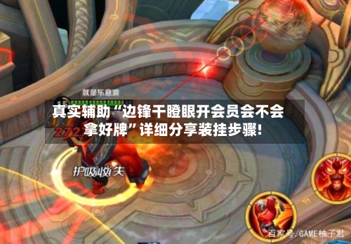 真实辅助“边锋干瞪眼开会员会不会拿好牌”详细分享装挂步骤!-第1张图片